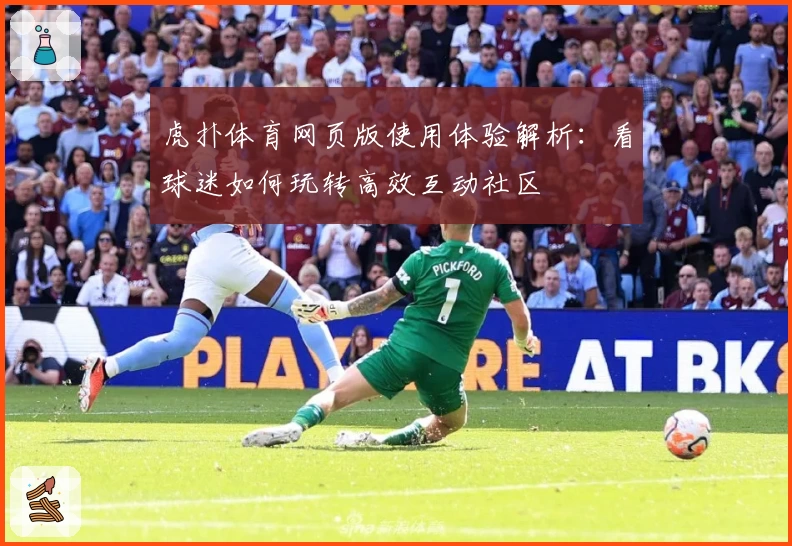 虎扑体育网页版使用体验解析：看球迷如何玩转高效互动社区