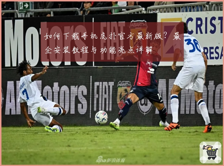 如何下载手机虎扑官方最新版？最全安装教程与功能亮点详解