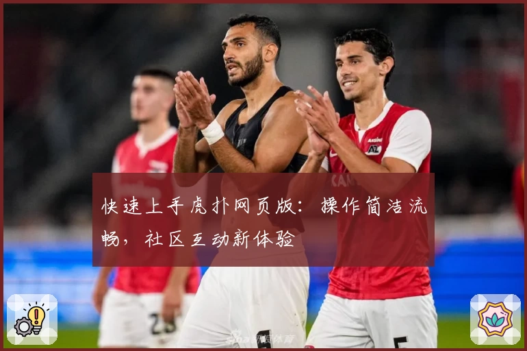 快速上手虎扑网页版：操作简洁流畅，社区互动新体验