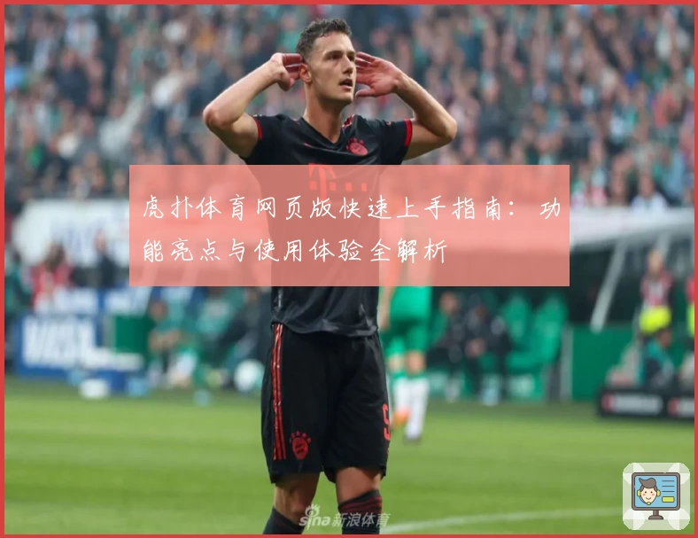 虎扑体育网页版快速上手指南：功能亮点与使用体验全解析
