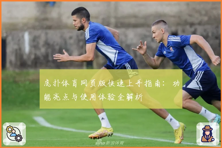 虎扑体育网页版快速上手指南：功能亮点与使用体验全解析